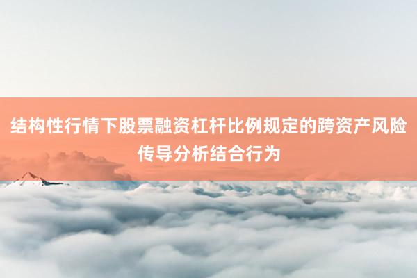 结构性行情下股票融资杠杆比例规定的跨资产风险传导分析结合行为
