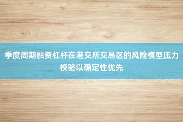 季度周期融资杠杆在港交所交易区的风险模型压力校验以确定性优先