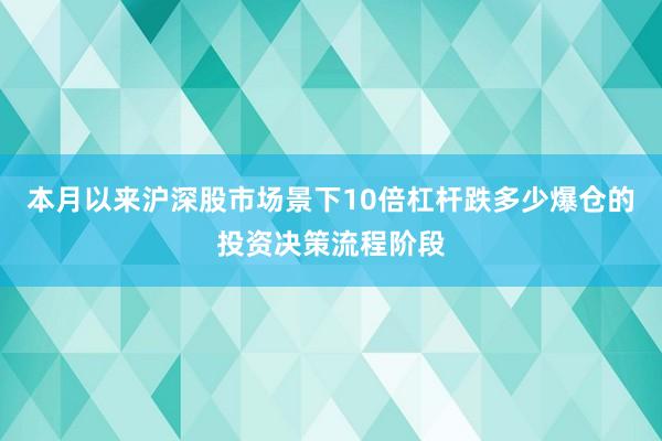 本月以来沪深股市场景下10倍杠杆跌多少爆仓的投资决策流程阶段