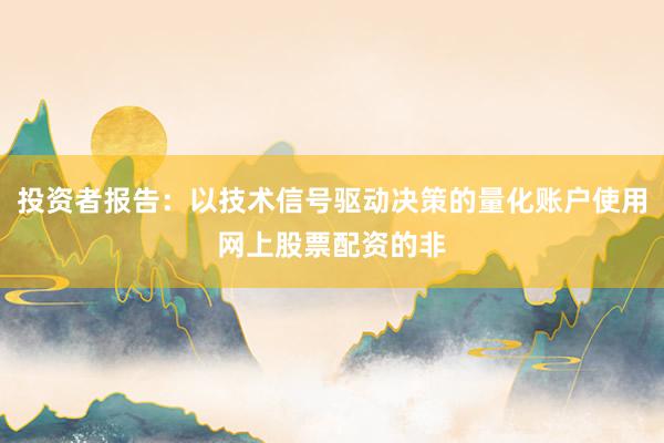 投资者报告：以技术信号驱动决策的量化账户使用网上股票配资的非